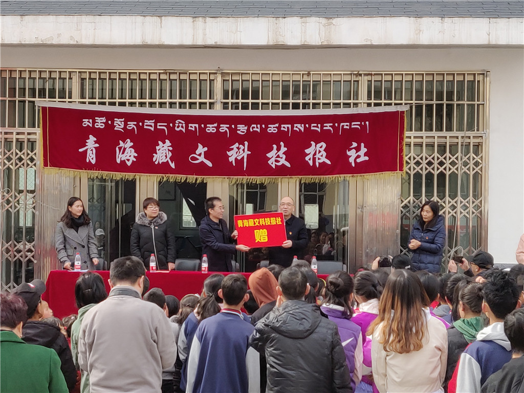 青海藏文科技报社党支部开展“科普服务基层志愿活动”主题党日活动
